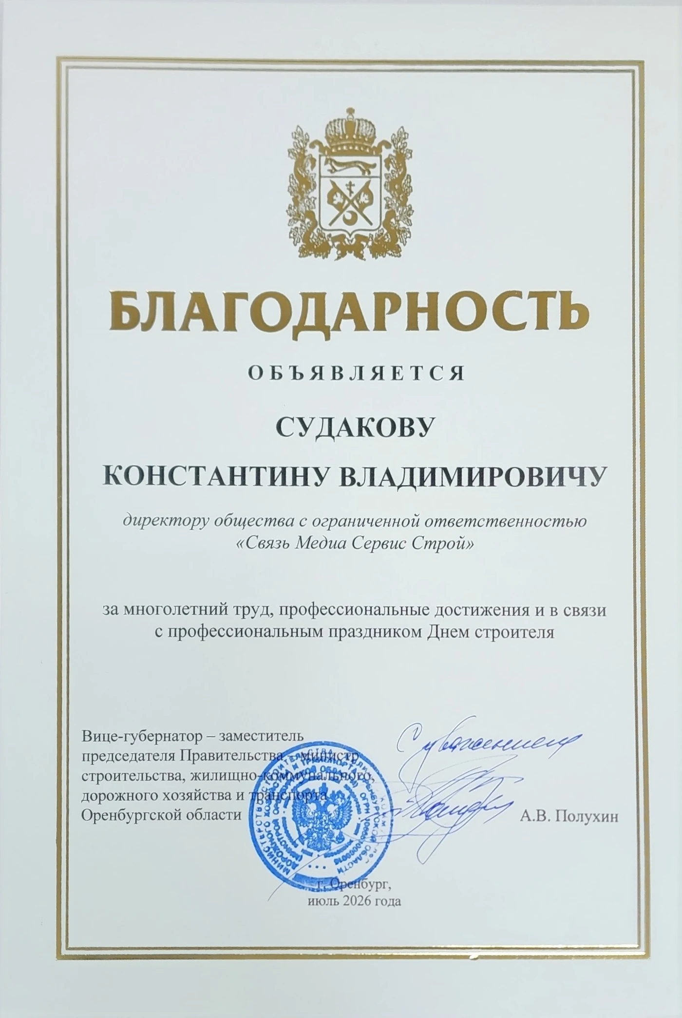 Благодарность Министерства строительства Оренбургской области директору СМС-Строй