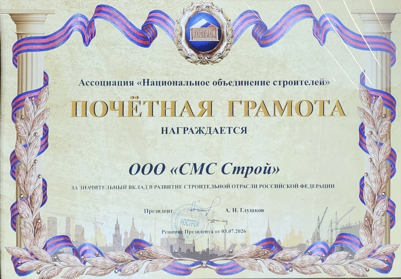 Почётная грамота Национального объединения строителей компании СМС-Строй